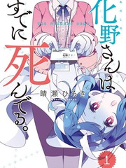 化野小姐已經死了