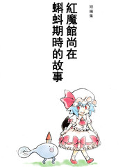 紅魔館尚在蝌蚪期時的故事