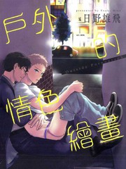 戶外的情色繪畫