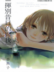 揮別昔日的你我
