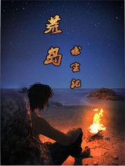 荒島求生記