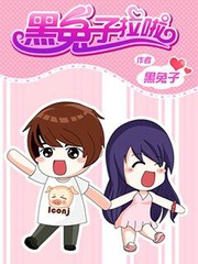 黑兔子拉啦
