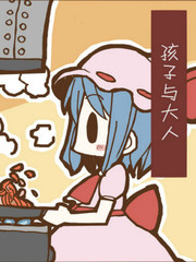 孩子與大人