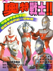 輝煌！奧特戰士