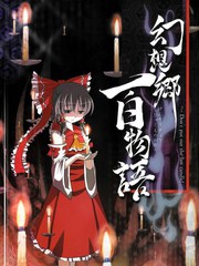 幻想鄉百物語