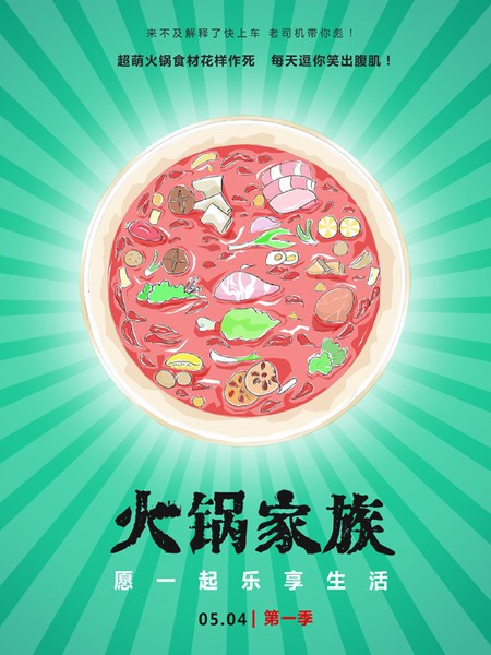 火鍋家族第一季