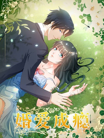 婚愛成癮