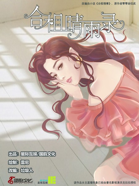 合租晴雨錄
