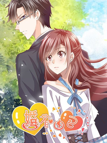 婚不由己