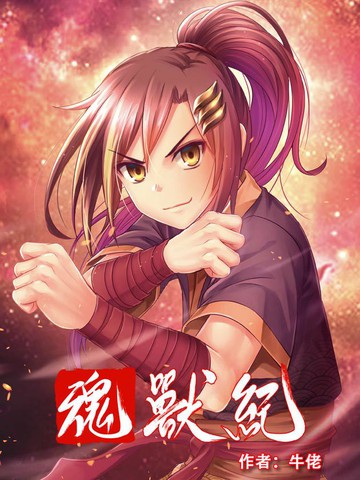 魂獸紀