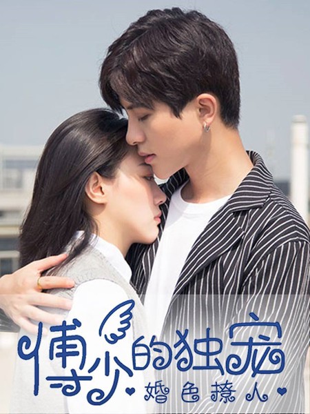婚色撩人：傅少的獨寵