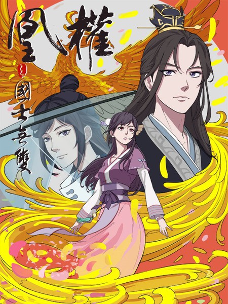 凰權之國士無雙