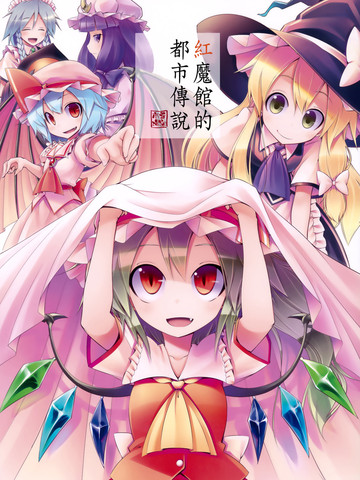 紅魔館的都市傳說