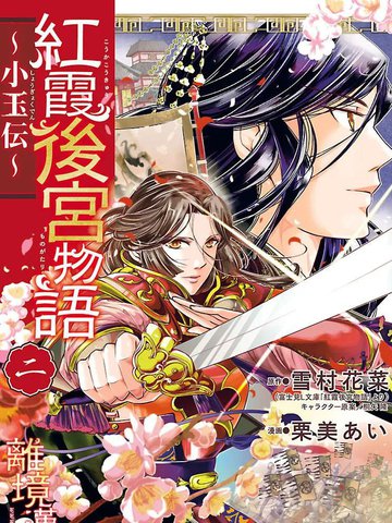 紅霞後宮物語-小玉傳