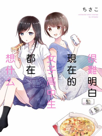 很難明白現在的女子高中生都在想什麼
