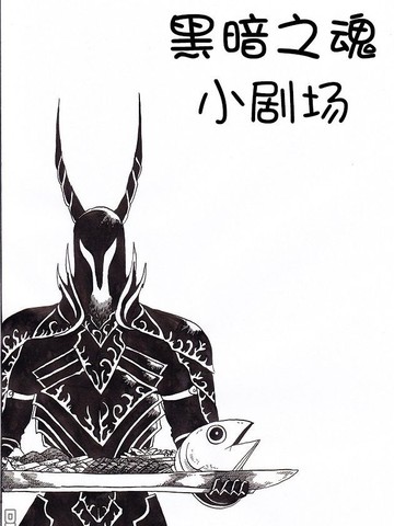 黑暗之魂小劇場