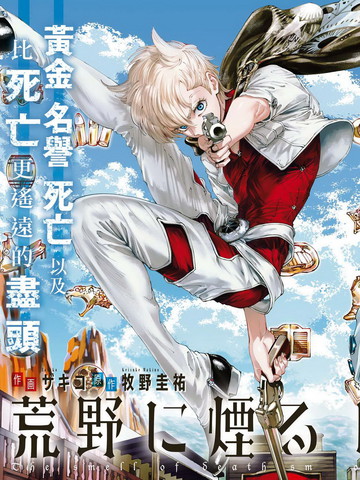 荒野之上死香彌散
