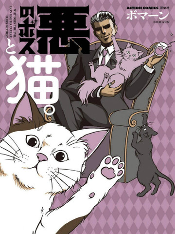 黑幫Boss與貓