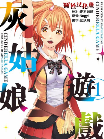 灰姑娘的遊戲