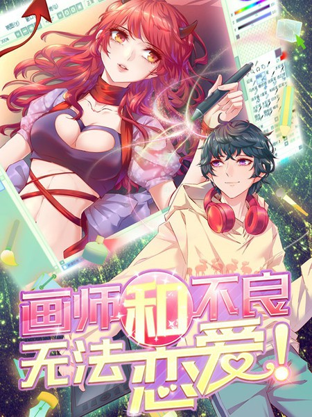 畫師和不良無法戀愛