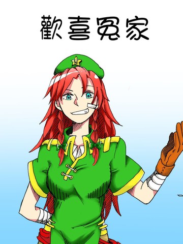 歡喜冤家