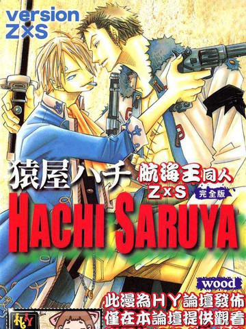 航海王同人本ZXS完全版