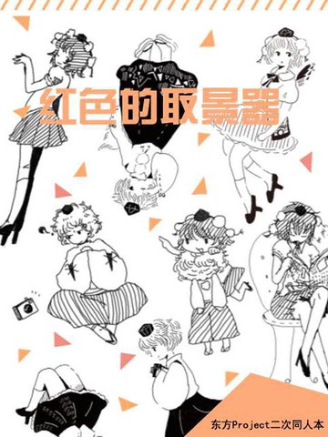 紅色的取景器