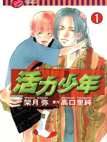 活力少年