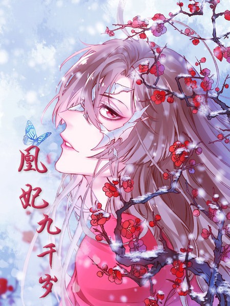 凰妃九千歲