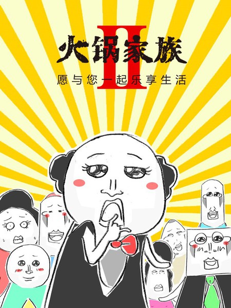 火鍋家族第二季