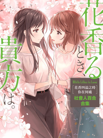 花香四溢之時、你在何處