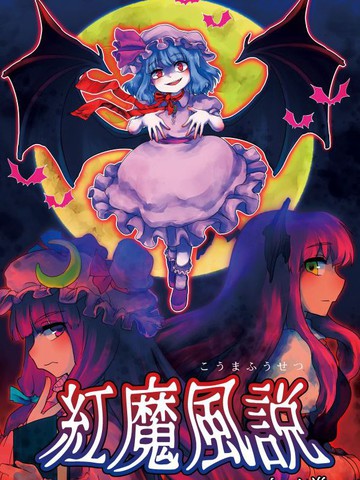 紅魔風說