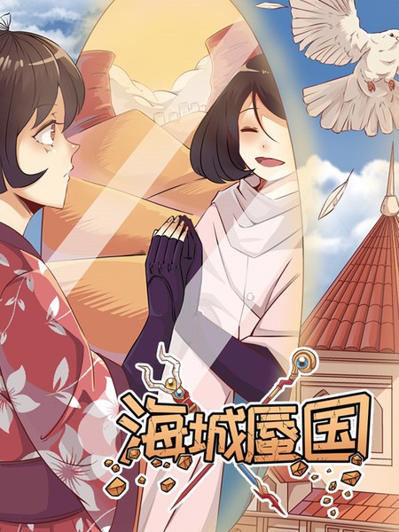 海城蜃國