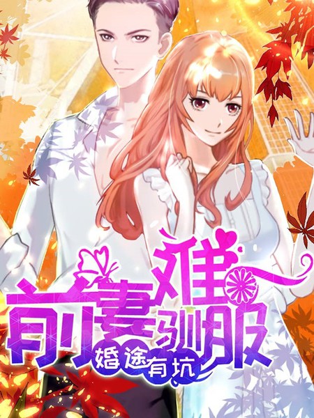 婚途有坑：前妻難馴服