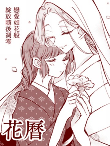 花歷