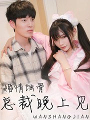 婚情蝕骨：總裁晚上見