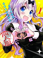 輝夜姬想讓人告白 同人版