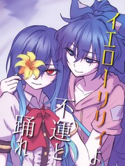 黃百合與不幸共舞