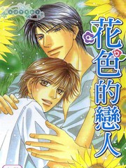 花色的戀人