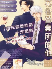花谷營業所的他