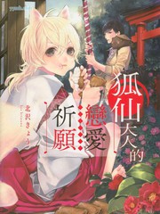 狐仙大人的戀愛祈願