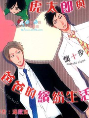 虎太郎與爸爸的繽紛生活