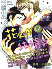 花心男與純情男