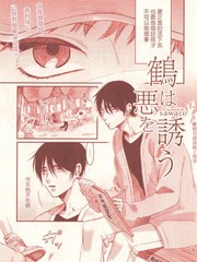 鶴引誘我做了壞事