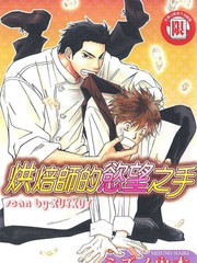 烘焙師的慾望之手