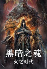 黑暗之魂：火之時代