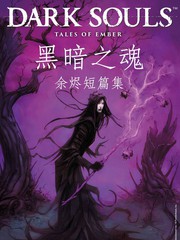 黑暗之魂：餘燼短篇集