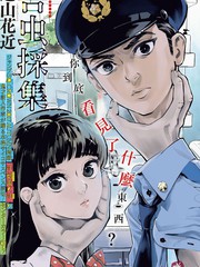 害蟲採集