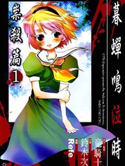 寒蟬鳴泣之時-祟殺篇