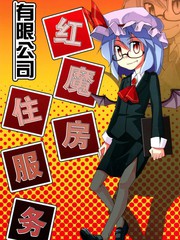 紅魔住房服務有限公司